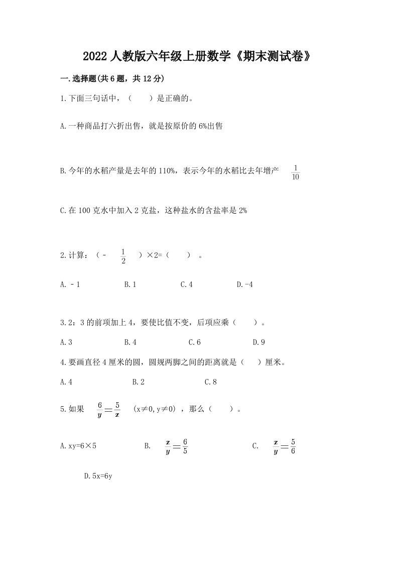 2022人教版六年级上册数学《期末测试卷》（各地真题）