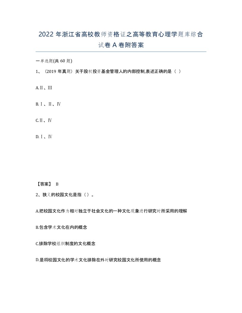 2022年浙江省高校教师资格证之高等教育心理学题库综合试卷A卷附答案