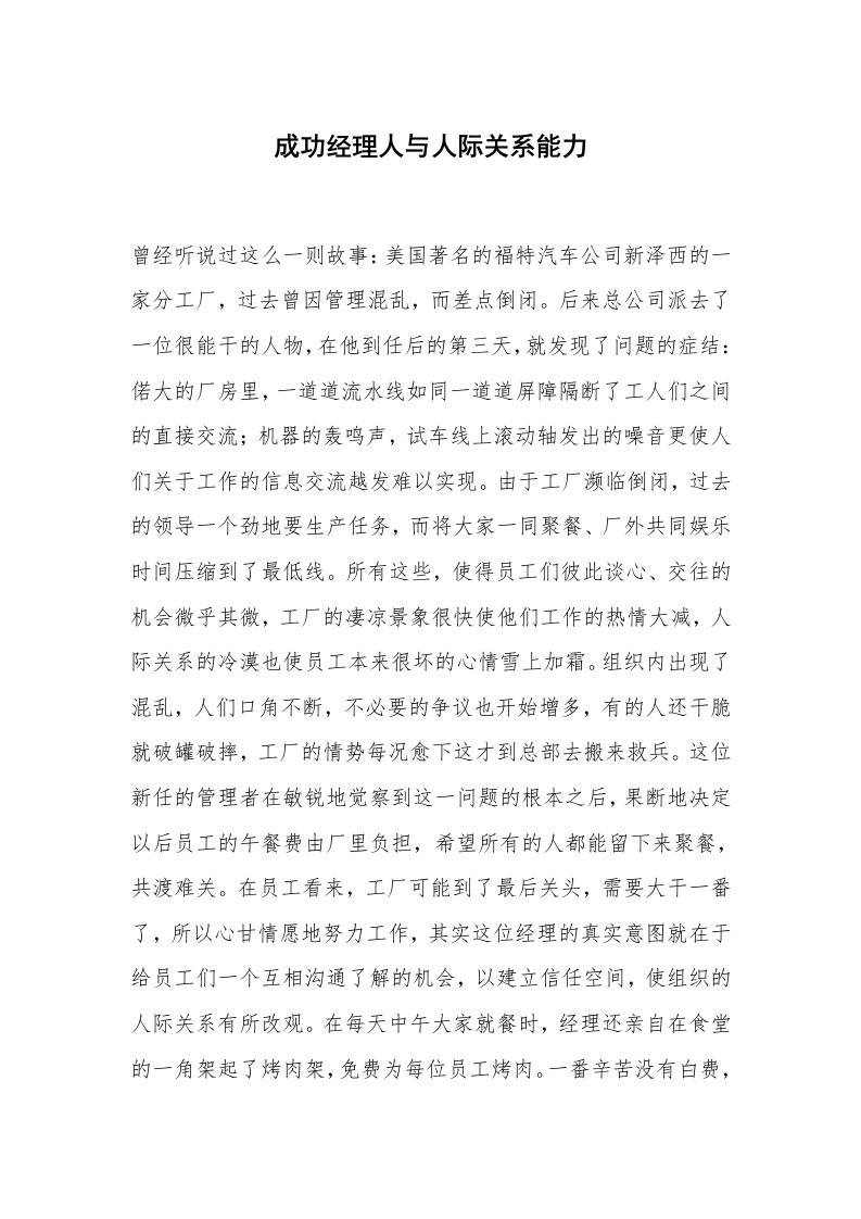 心得体会范文_经验交流材料_成功经理人与人际关系能力