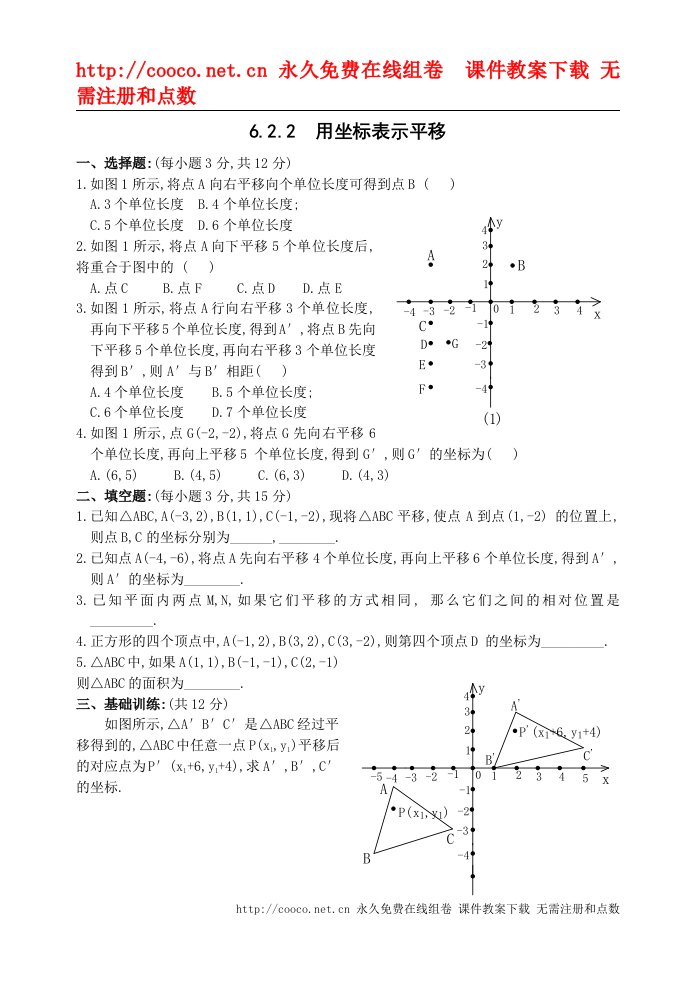 6.2坐标方法的简单应用-6.2.2用坐标表示平移训练题