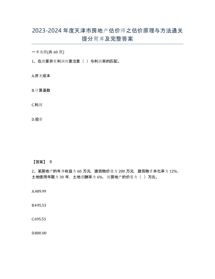 2023-2024年度天津市房地产估价师之估价原理与方法通关提分题库及完整答案