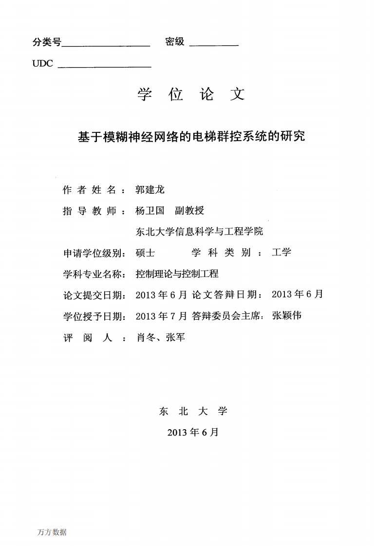 基于模糊神经网络的电梯群控系统的研究