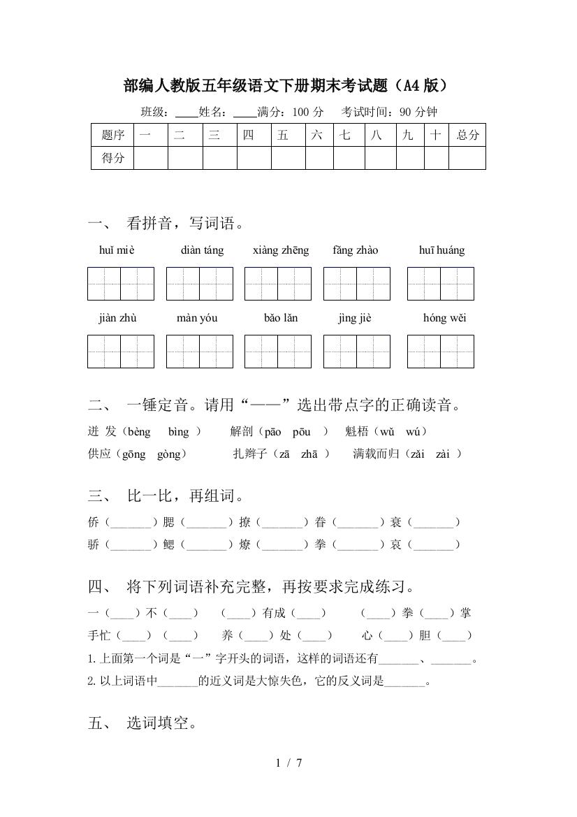 部编人教版五年级语文下册期末考试题(A4版)