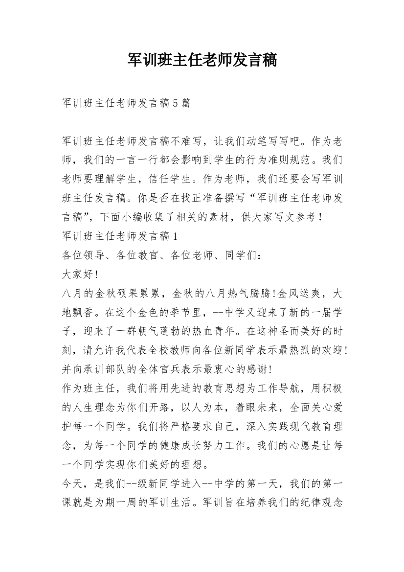 军训班主任老师发言稿