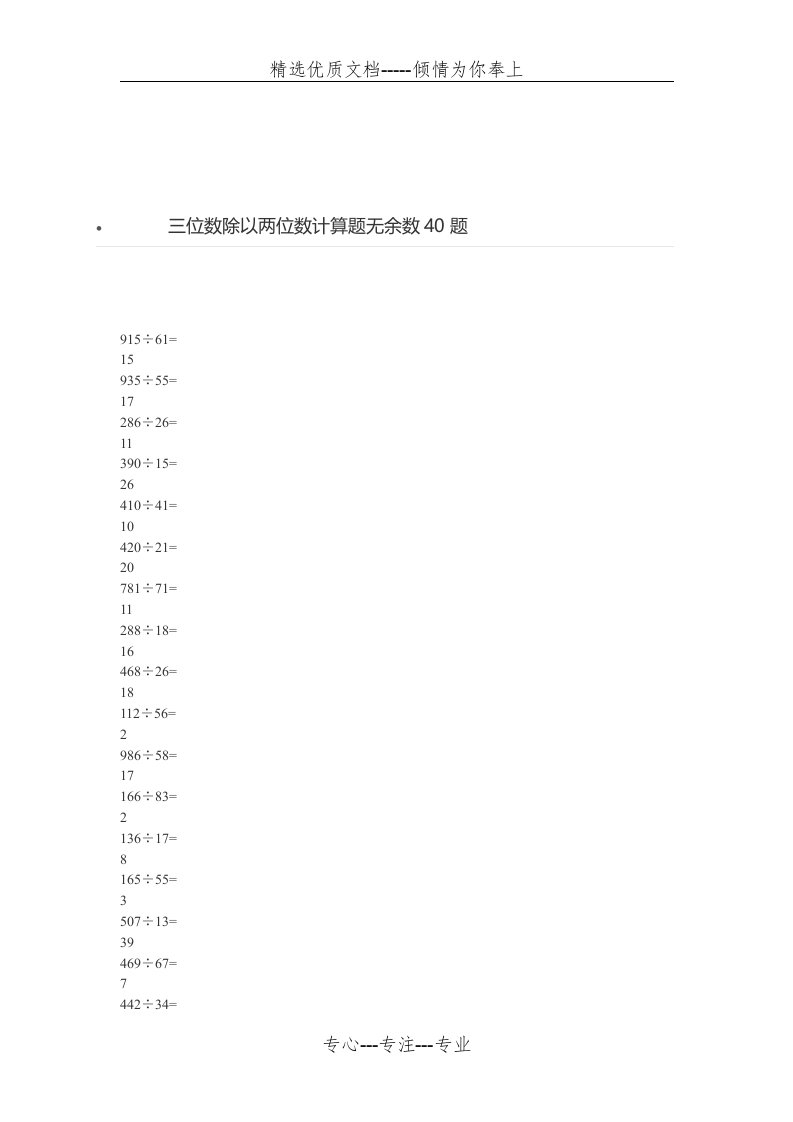 三位数除以两位数计算题无余数40题(共4页)