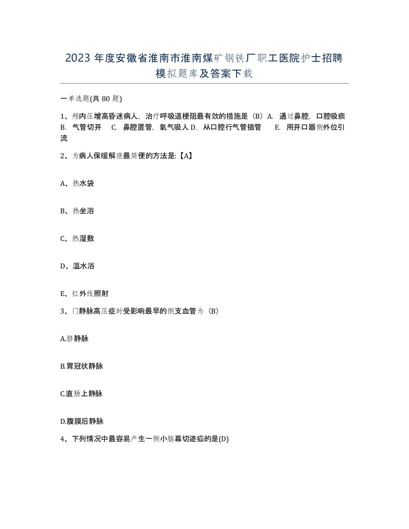 2023年度安徽省淮南市淮南煤矿钢铁厂职工医院护士招聘模拟题库及答案