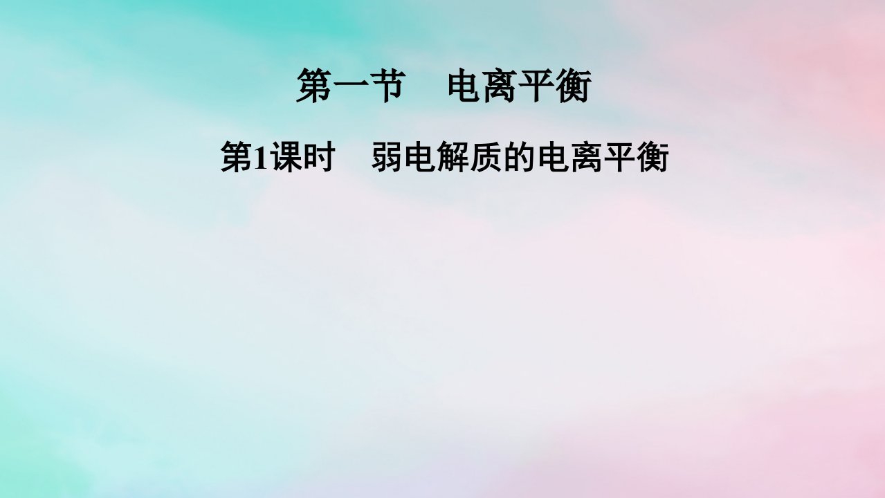 2025版新教材高中化学第3章水溶液中的离子反应与平衡第1节电离平衡第1课时弱电解质的电离平衡课件新人教版选择性必修1