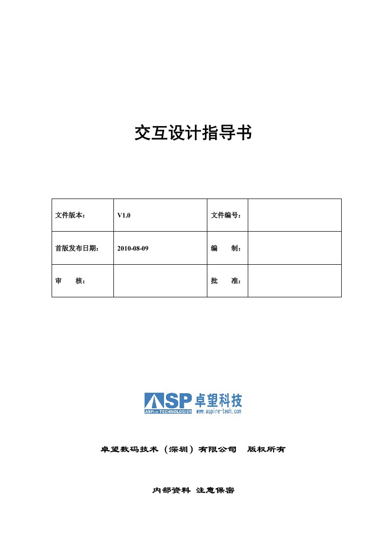 交互设计技术指导书初稿.