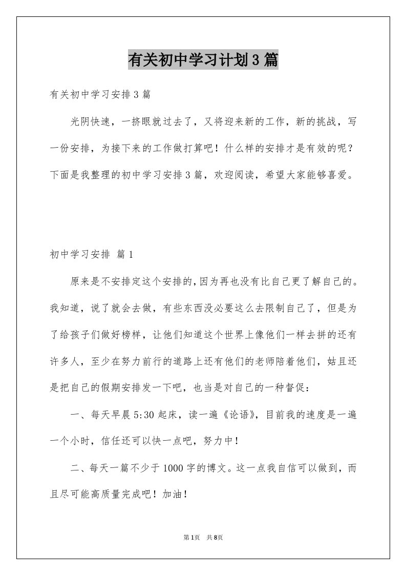 有关初中学习计划3篇例文