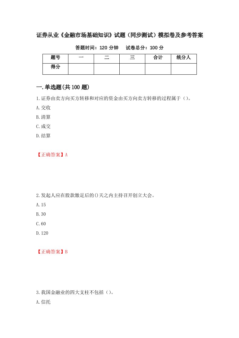 证券从业金融市场基础知识试题同步测试模拟卷及参考答案第77次