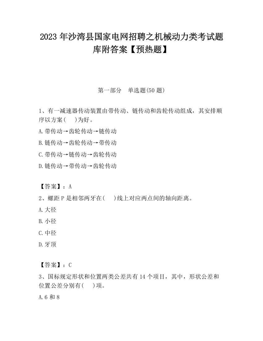 2023年沙湾县国家电网招聘之机械动力类考试题库附答案【预热题】