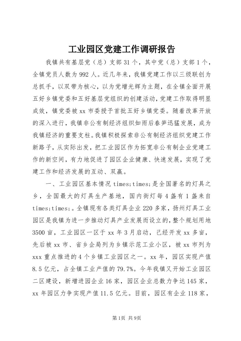 工业园区党建工作调研报告