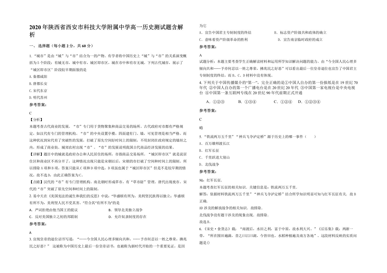 2020年陕西省西安市科技大学附属中学高一历史测试题含解析