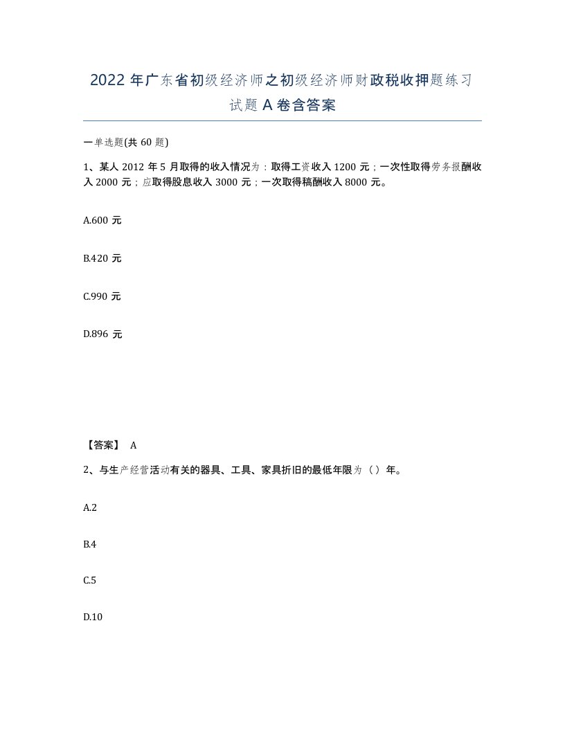 2022年广东省初级经济师之初级经济师财政税收押题练习试题含答案