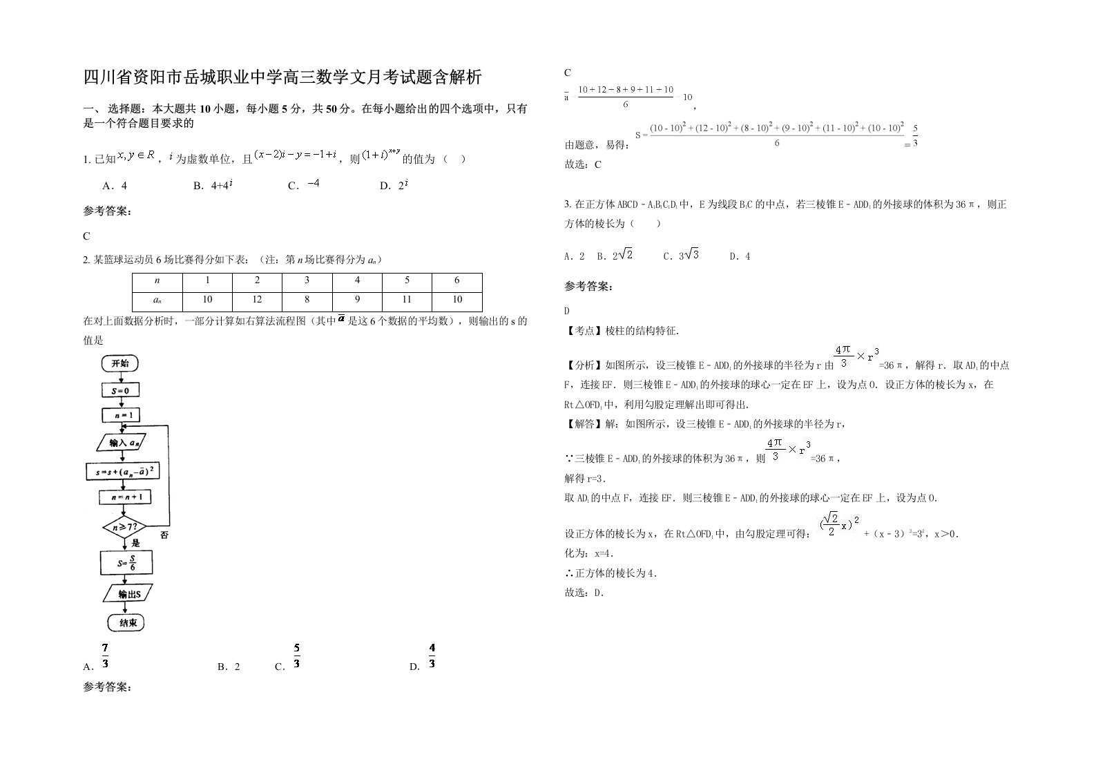 四川省资阳市岳城职业中学高三数学文月考试题含解析