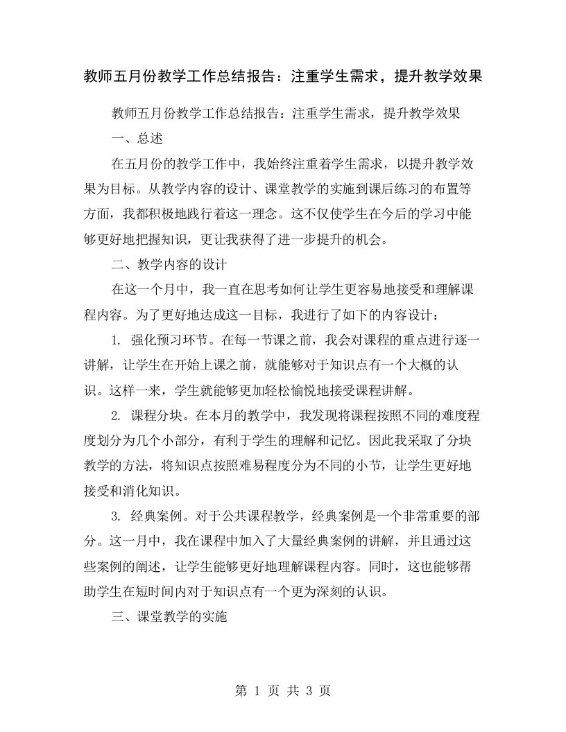 教师五月份教学工作总结报告：注重学生需求，提升教学效果