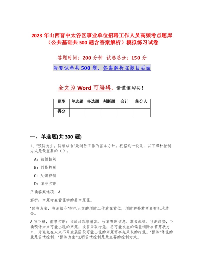 2023年山西晋中太谷区事业单位招聘工作人员高频考点题库公共基础共500题含答案解析模拟练习试卷