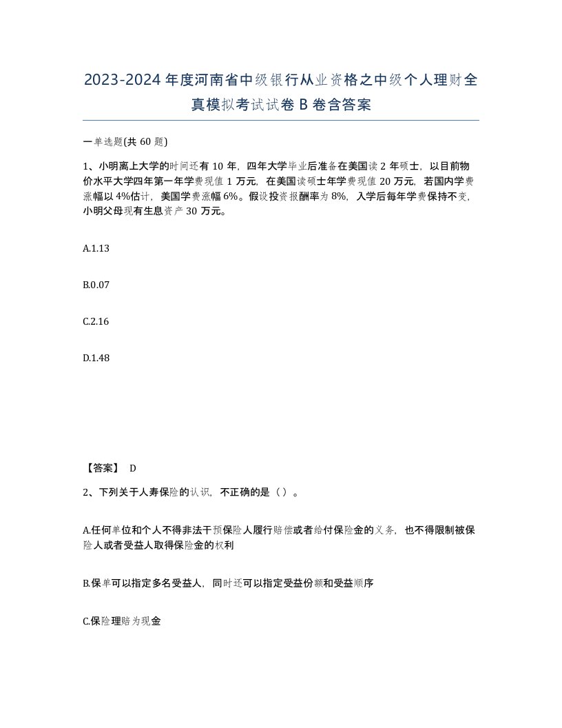 2023-2024年度河南省中级银行从业资格之中级个人理财全真模拟考试试卷B卷含答案