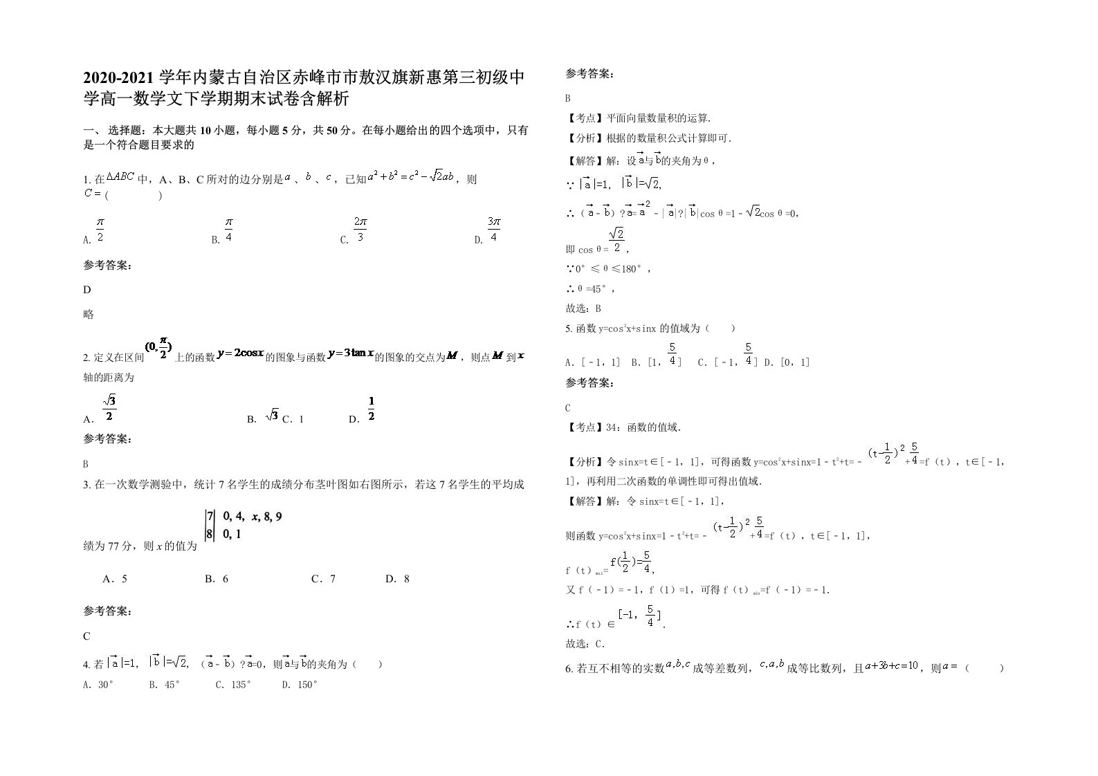 2020-2021学年内蒙古自治区赤峰市市敖汉旗新惠第三初级中学高一数学文下学期期末试卷含解析