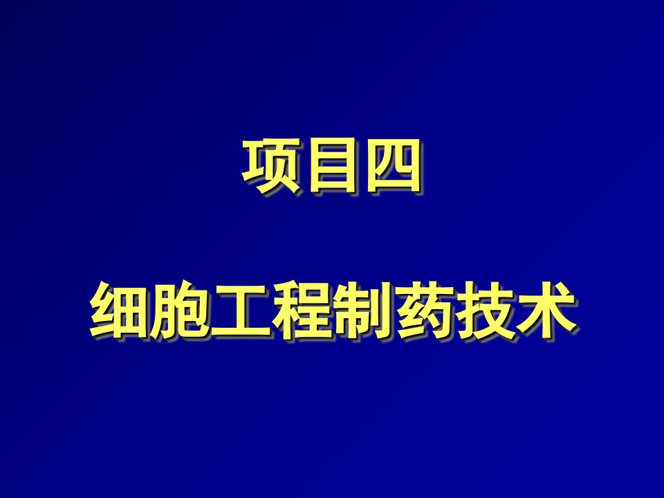 项目四章动物细胞制药