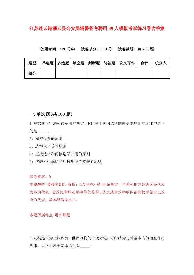 江苏连云港灌云县公安局辅警招考聘用49人模拟考试练习卷含答案第9套