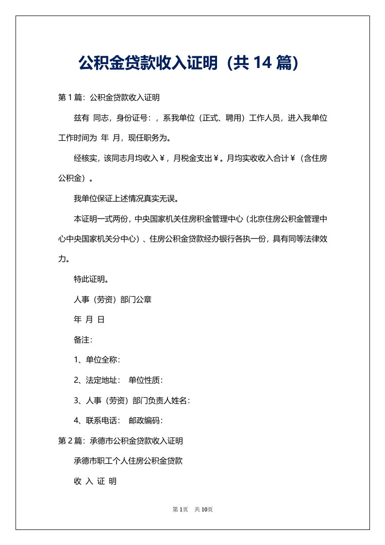 公积金贷款收入证明（共14篇）