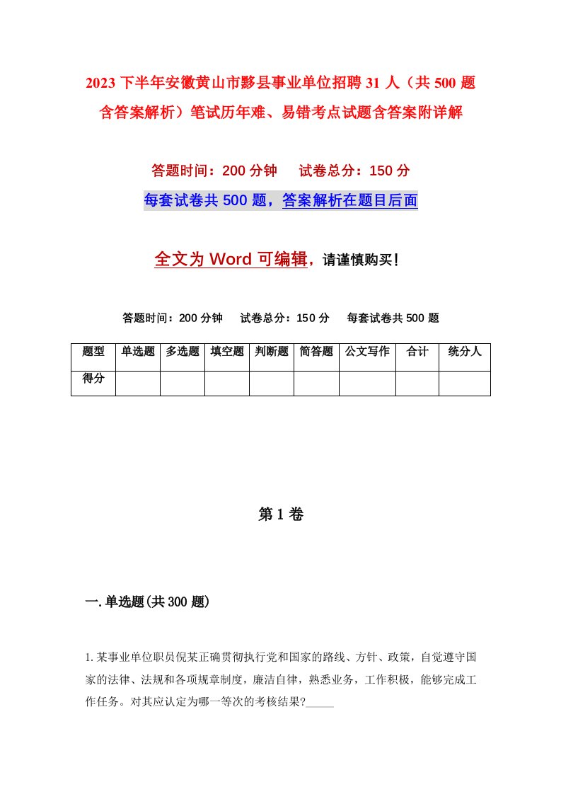 2023下半年安徽黄山市黟县事业单位招聘31人共500题含答案解析笔试历年难易错考点试题含答案附详解