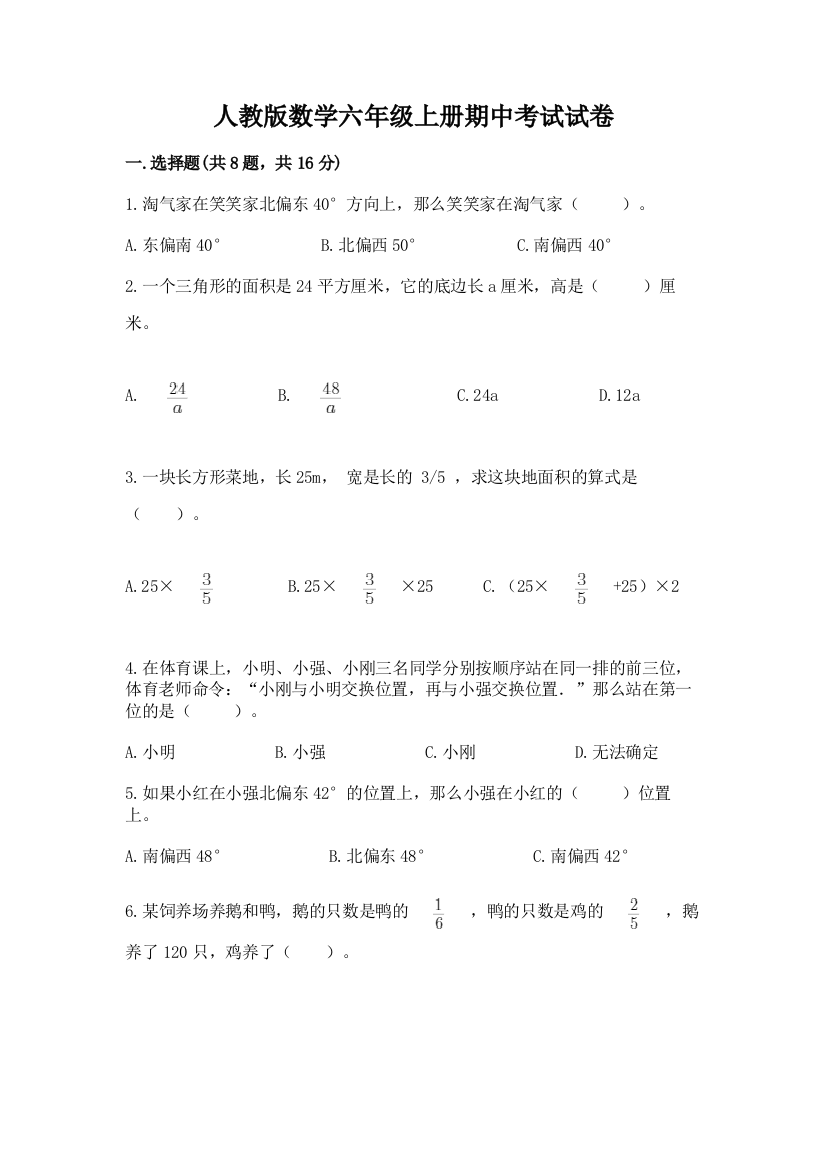 人教版数学六年级上册期中考试试卷及答案（夺冠）