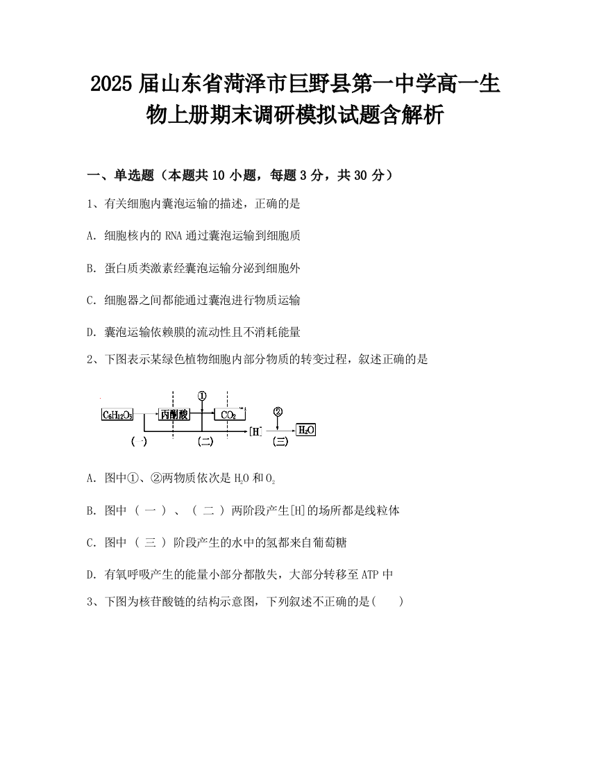 2025届山东省菏泽市巨野县第一中学高一生物上册期末调研模拟试题含解析