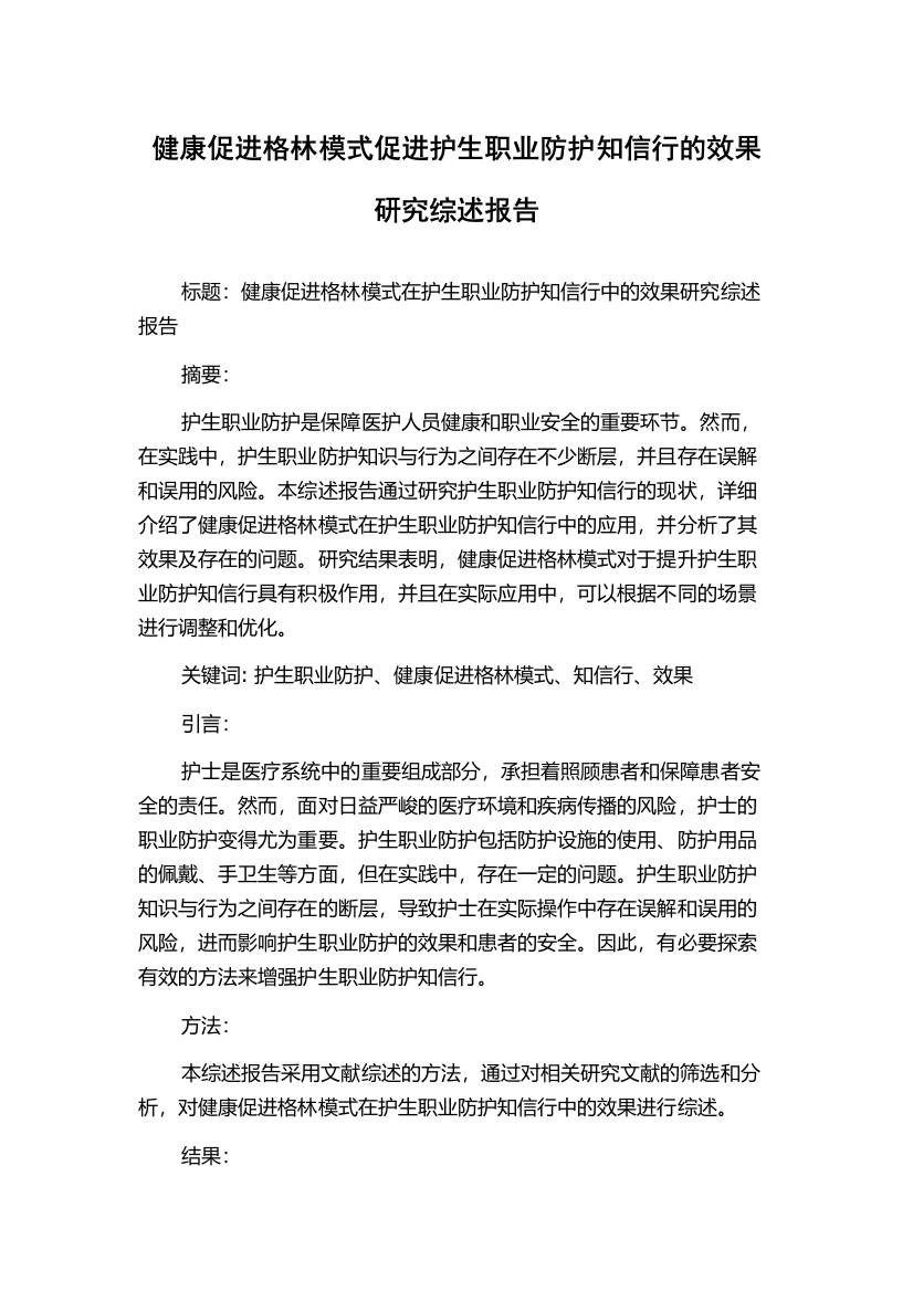 健康促进格林模式促进护生职业防护知信行的效果研究综述报告