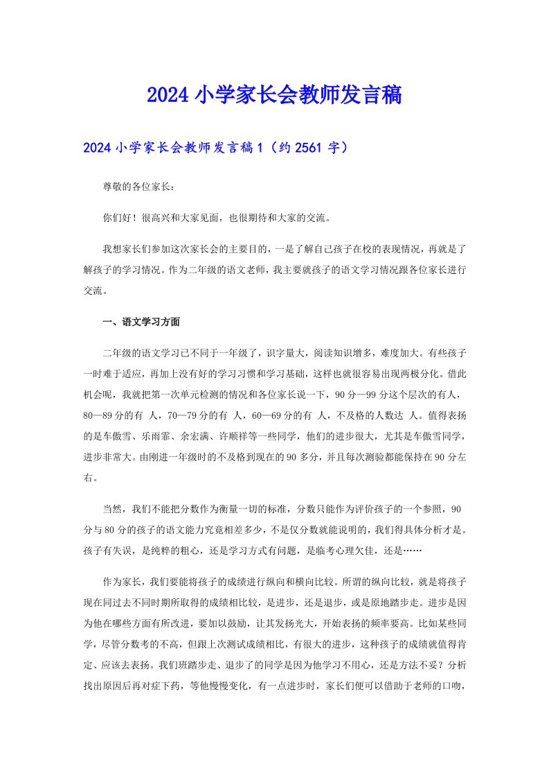 2024小学家长会教师发言稿