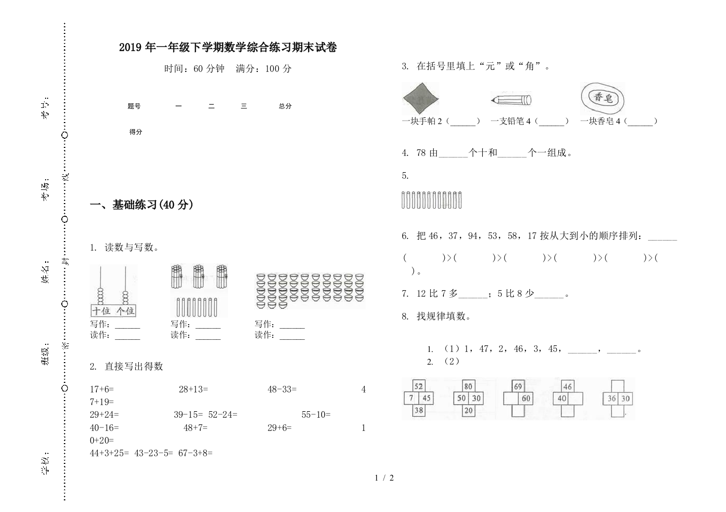 2019年一年级下学期数学综合练习期末试卷