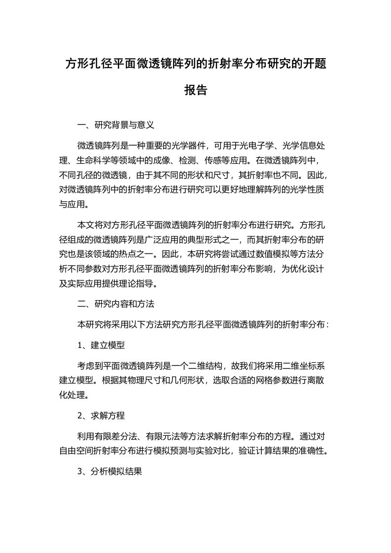 方形孔径平面微透镜阵列的折射率分布研究的开题报告