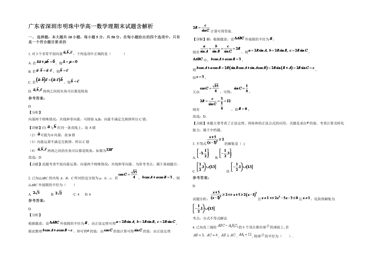 广东省深圳市明珠中学高一数学理期末试题含解析