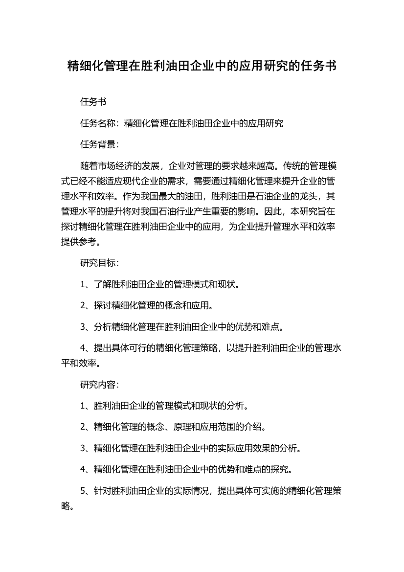 精细化管理在胜利油田企业中的应用研究的任务书