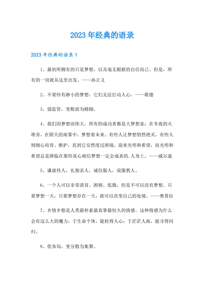 （可编辑）2023年经典的语录4