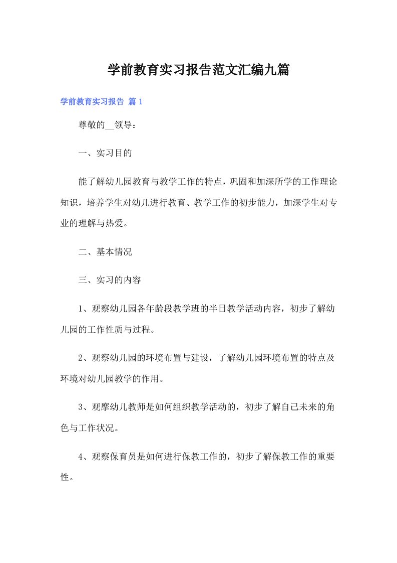 学前教育实习报告范文汇编九篇