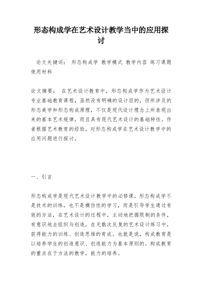 形态构成学在艺术设计教学当中的应用探讨