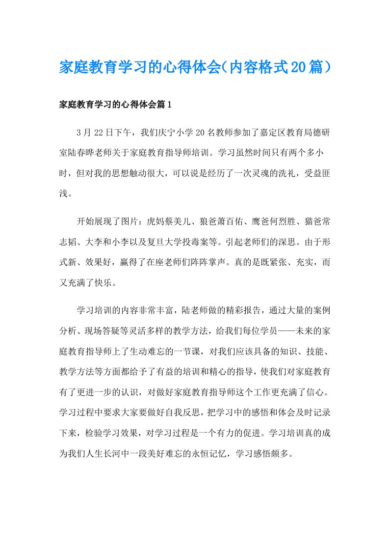 家庭教育学习的心得体会（内容格式20篇）