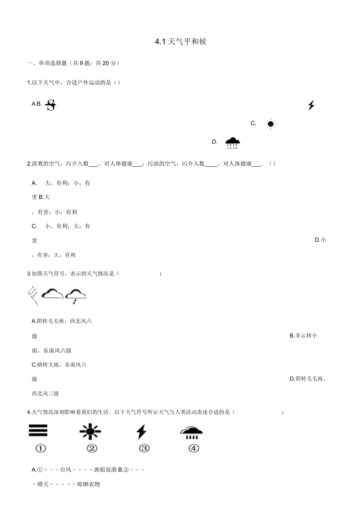 七年级地理上册4.1天气和气候练习题