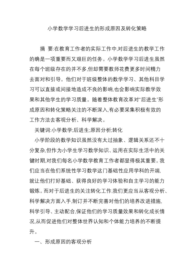 小学数学学习后进生的形成原因及转化策略