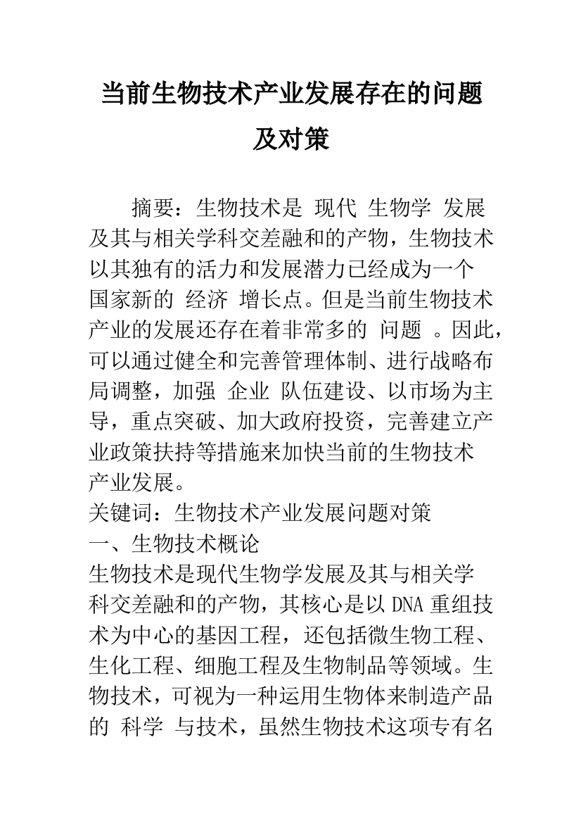 当前生物技术产业发展存在的问题及对策