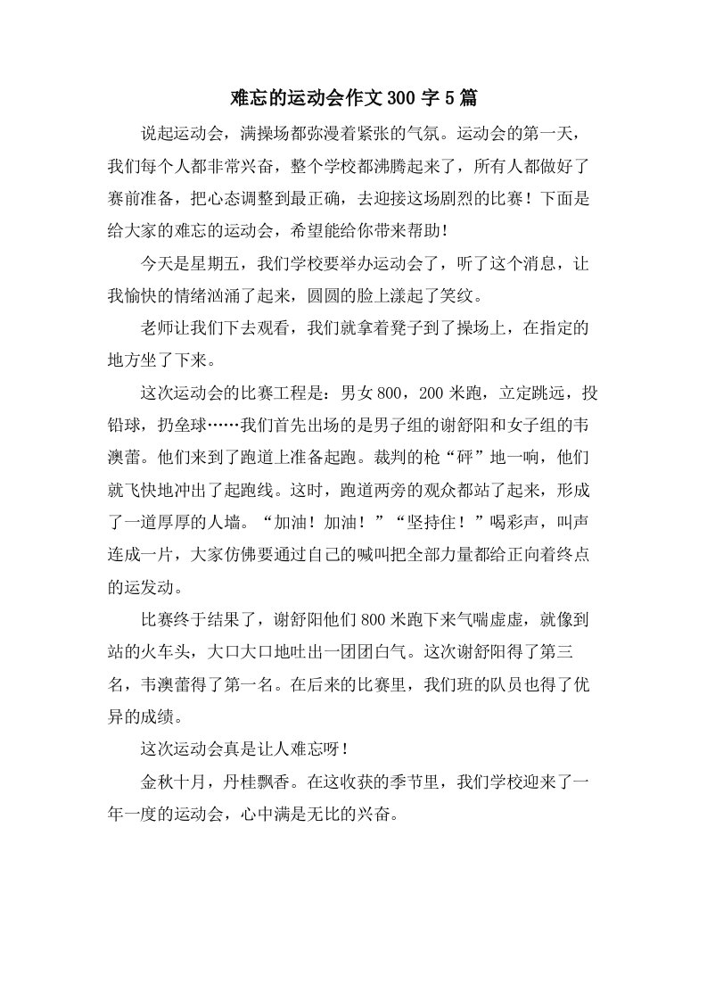 难忘的运动会作文300字5篇