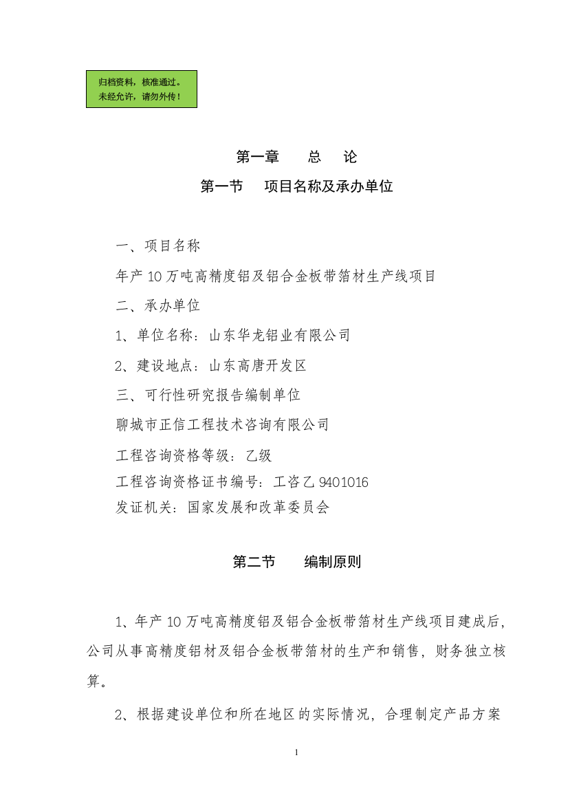 山东华龙铝业有限公司年产10万吨铝项目