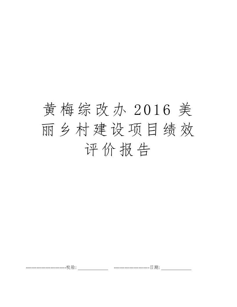 黄梅综改办2016美丽乡村建设项目绩效评价报告