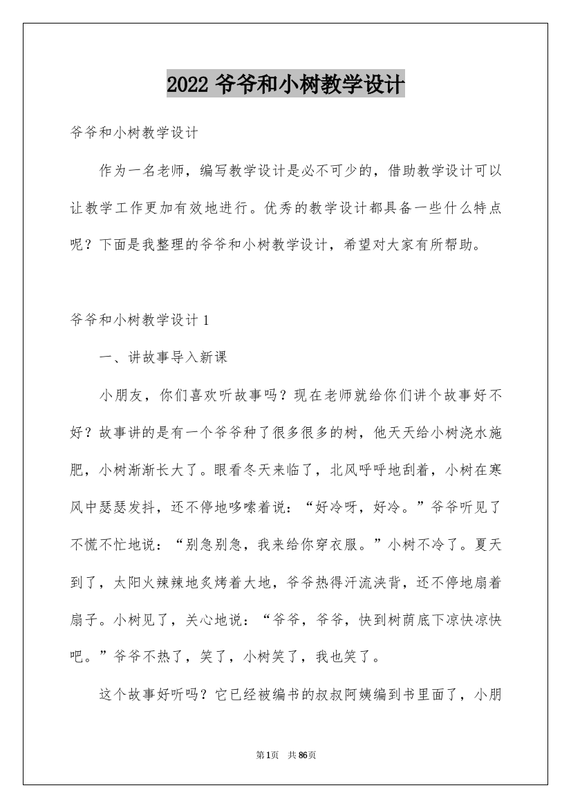 2022爷爷和小树教学设计