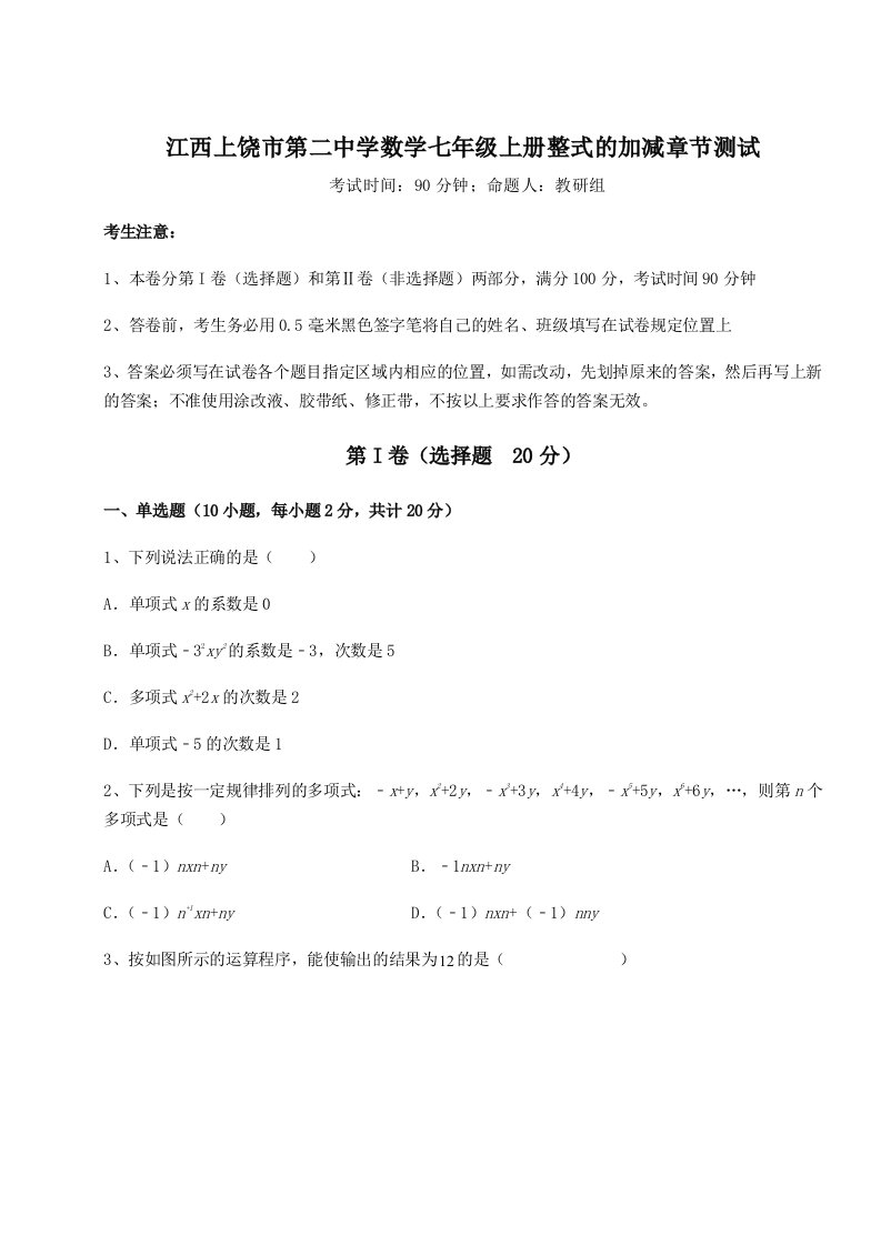 第四次月考滚动检测卷-江西上饶市第二中学数学七年级上册整式的加减章节测试练习题（含答案详解）