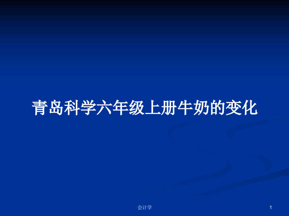 青岛科学六年级上册牛奶的变化