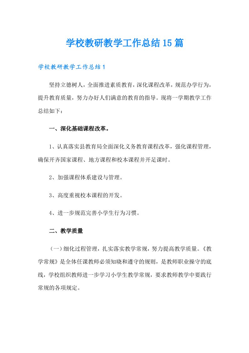 学校教研教学工作总结15篇