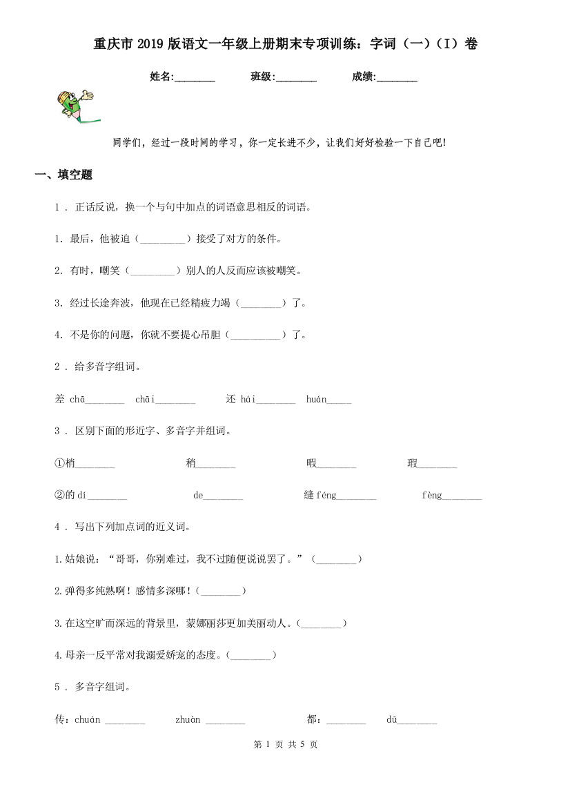 重庆市2019版语文一年级上册期末专项训练：字词(一)(I)卷